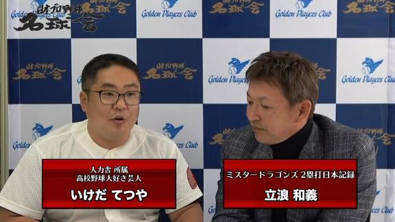 レジェンド・立浪和義さん、中日・石川昂弥を猛特訓宣言！「この春はしっかりとバットを振らせていきたい」【動画】