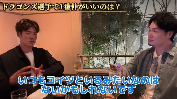 Q.ドラゴンズ選手で一番仲が良いのは? → 中日・上林誠知は…