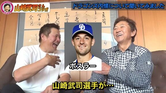 山﨑武司さんと田尾安志さん、中日・ボスラーの打撃について語る