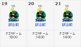 ナゴヤドーム　首　位　攻　防　戦