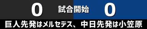 9月10日(土)　セ・リーグ公式戦「巨人vs.中日」【全打席結果速報】　岡林勇希、高橋周平、土田龍空らが出場！！！