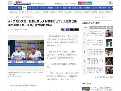 アレックス・ラミレスさんが「すごいスライダー。バックドアもインコースも。9打席連続三振した」と語るのが…