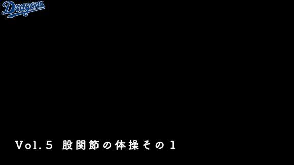 橋本侑樹投手と一緒にトレーニング！　中日が自宅でも簡単にできるストレッチ動画を公開！【動画】