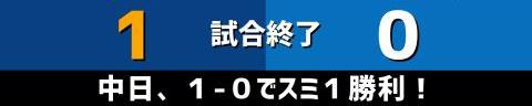 9月3日(金)　セ・リーグ公式戦「中日vs.DeNA」【試合結果、打席結果】　中日、1-0で勝利！　1点先制して逃げ切る！スミ1完封リレー！！！