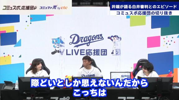 「それ俺の時だけやめて！」　井端弘和さんが白井審判にやめてほしいと懇願したことは…