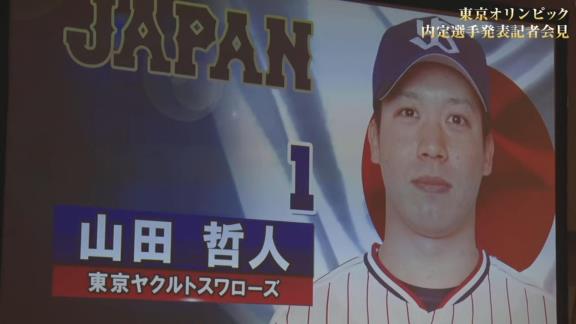 東京オリンピック野球日本代表・侍ジャパンの内定選手発表記者会見が行われる！　中日からは大野雄大投手が選出決定！！！