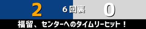 6月2日(水)　セ・パ交流戦「中日vs.ロッテ」【試合結果、打席結果】　中日、2-2で引き分け　9回にコリジョン適用で追いつかれ…