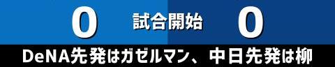 9月28日(水)　セ・リーグ公式戦「DeNAvs.中日」【試合結果、打席結果】　中日、1-0で勝利！　接戦を制して今季DeNA戦5勝目を挙げる！！！