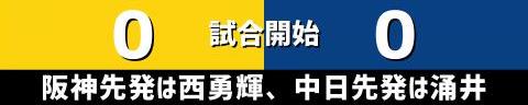 5月3日(水)　セ・リーグ公式戦「阪神vs.中日」【試合結果、打席結果】　中日、7-8で敗戦…　序盤の6点リードを守り切れず…9回表に勝ち越すも、ミスも絡んで逆転サヨナラ負け…