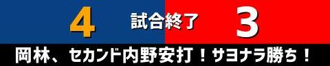 4月2日(土)　セ・リーグ公式戦「中日vs.広島」【試合結果、打席結果】　中日、4-3でサヨナラ勝利！！！　延長12回裏に劇的すぎる逆転サヨナラ勝ち！！！