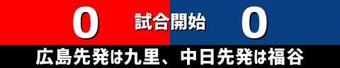 7月13日(火)　セ・リーグ公式戦「広島vs.中日」【試合結果、打席結果】　中日、3-8で敗戦…　投手陣が粘りきれず8失点…