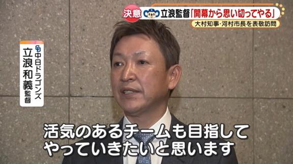 Q.市長が結構めちゃくちゃ言っていましたけど…　中日・立浪和義監督「（笑） ここ数年、少しドラゴンズは元気がないというイメージが、市長からそう見られていたことはいけないことですから、活気のあるチームも目指してやっていきたいと思います」