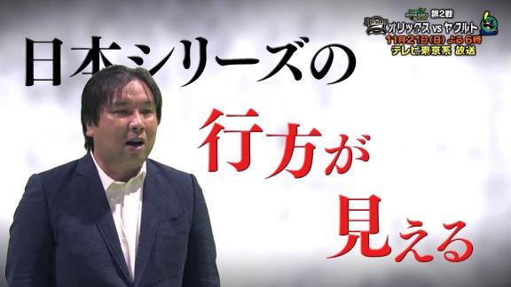 日本シリーズ第2戦も中日ドラゴンズ要素たっぷり！　中日・福留孝介、松坂大輔さん、和田一浩さんらが解説！！！