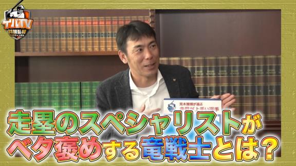 中日・荒木雅博コーチが選ぶ『走塁が上手い選手』とは…？【動画】