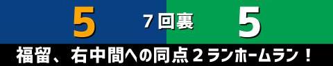 9月12日(日)　セ・リーグ公式戦「中日vs.ヤクルト」【試合結果、打席結果】　中日、9-5で勝利！　4点ビハインドからの大逆転勝利で3連勝！！！