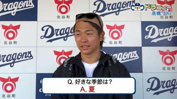 Q.好きな季節は？ → 中日・高橋宏斗は…