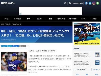 中日・谷元圭介投手「この前みっともない登板だったので…」