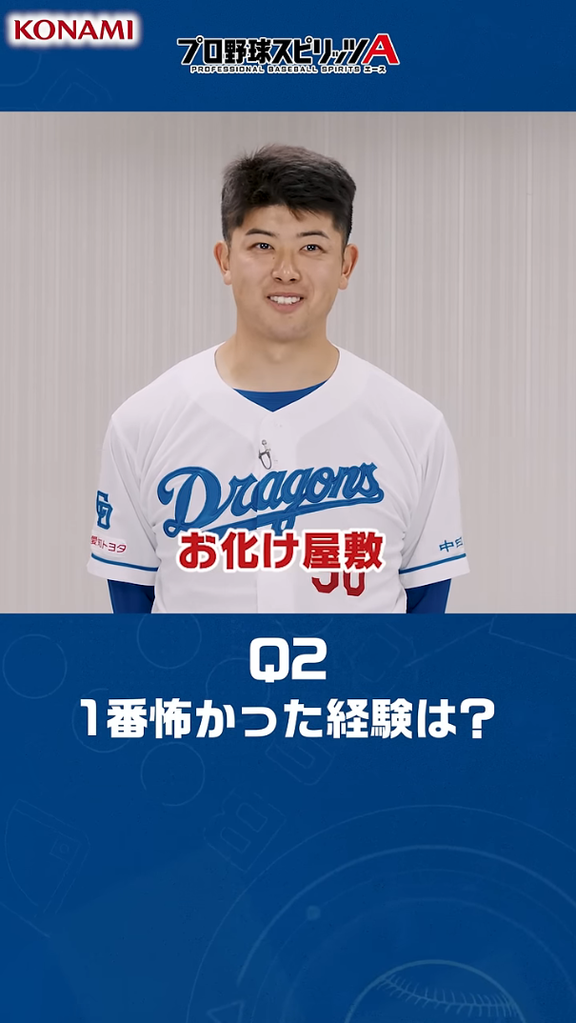 Q.今までで一番怖かった経験は? → 中日・松山晋也の答えは…