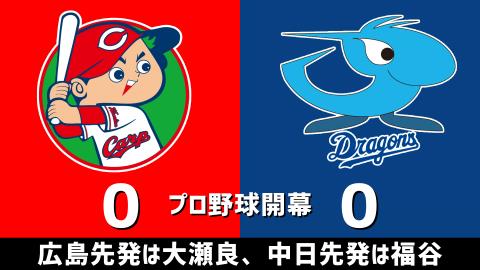 3月26日(金)　セ・リーグ開幕戦「広島vs.中日」【試合結果、打席結果】　中日、開幕戦は7-6で大逆転勝利！！！