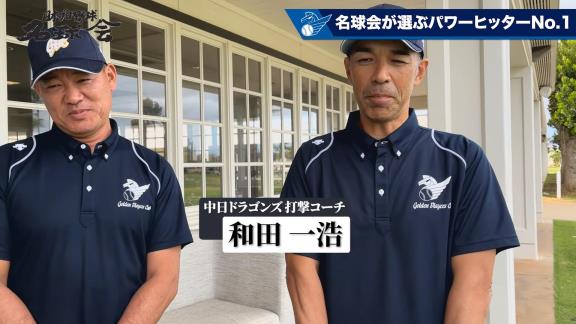 中日・和田一浩コーチ、『名球会レジェンドが選ぶ現役ベストプレイヤー パワーヒッター部門』で名前を挙げた選手が…