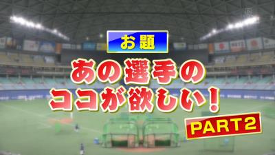 立浪和義さんは…福留孝介選手の◯◯が欲しい！