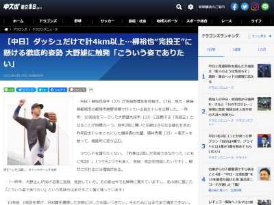 後輩たち「本当に毎日しんどい…」　中日・柳裕也投手「普通じゃないですか。涌井さんはもっと走っていますから」