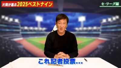 元中日ヘッドコーチ・片岡篤史さんが選ぶ、セ・リーグ“ベストナイン”＆“新人王”選手