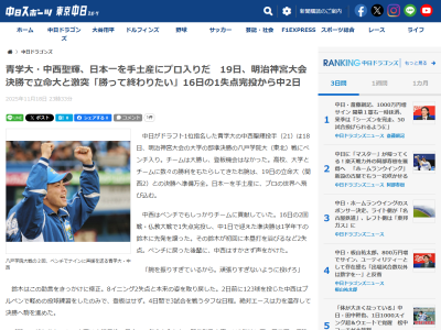 中日ドラフト1位・中西聖輝「勝って終わりたい」