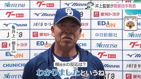 中日・井上一樹監督、開幕投手を告げた時の柳裕也の反応を明かす