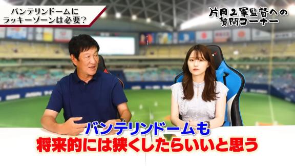 ファンからの質問「Q.バンテリンドームにラッキーゾーンは必要か？」 → 中日・片岡篤史2軍監督の答えは…