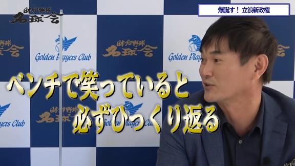 レジェンド・岩瀬仁紀さん「今のドラゴンズの選手って悪い言い方をしますと負けていてもベンチでにこやかな感じでいる姿があるので。まぁ来年からはそんなことは絶対ありえませんからね。そういった意味では楽しみですよ（笑）」