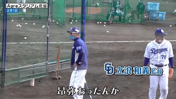 中日・立浪和義監督「根尾もおったんか」　根尾昂「いまああああああああああああす！！！」