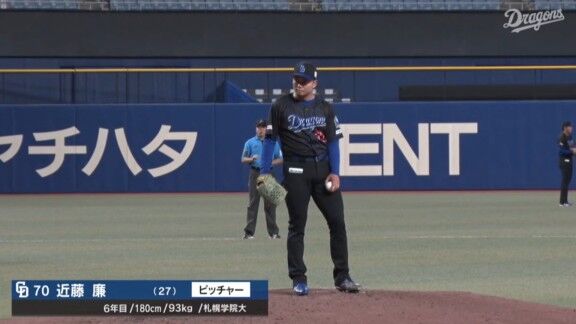 中日・近藤廉、今日の登板結果
