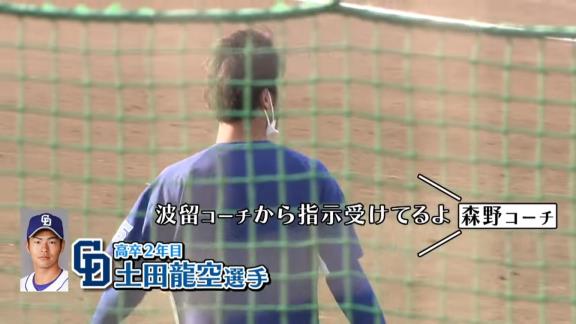 中日・森野将彦コーチ「波留コーチから指示受けてるよ！まずは連ティーからでしょ！目覚ましの連ティー、好きなんでしょ？」　土田龍空「まぁ好きか嫌いかで言ったら…大好きですね♡」