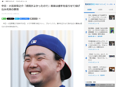 中日・小笠原慎之介投手、充実の表情を見せる