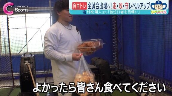 中日・村松開人、自主トレ公開日に報道陣へパンの差し入れ → あのパンは…