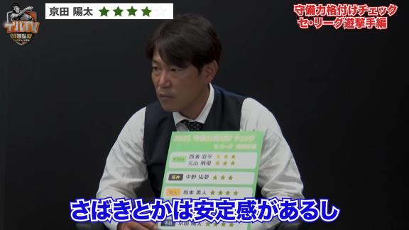 井端弘和さんと西武・源田壮亮選手による『2021年 セ・リーグ遊撃手 守備力格付けチェック』！　気になるセ・リーグ遊撃手達の評価は…？