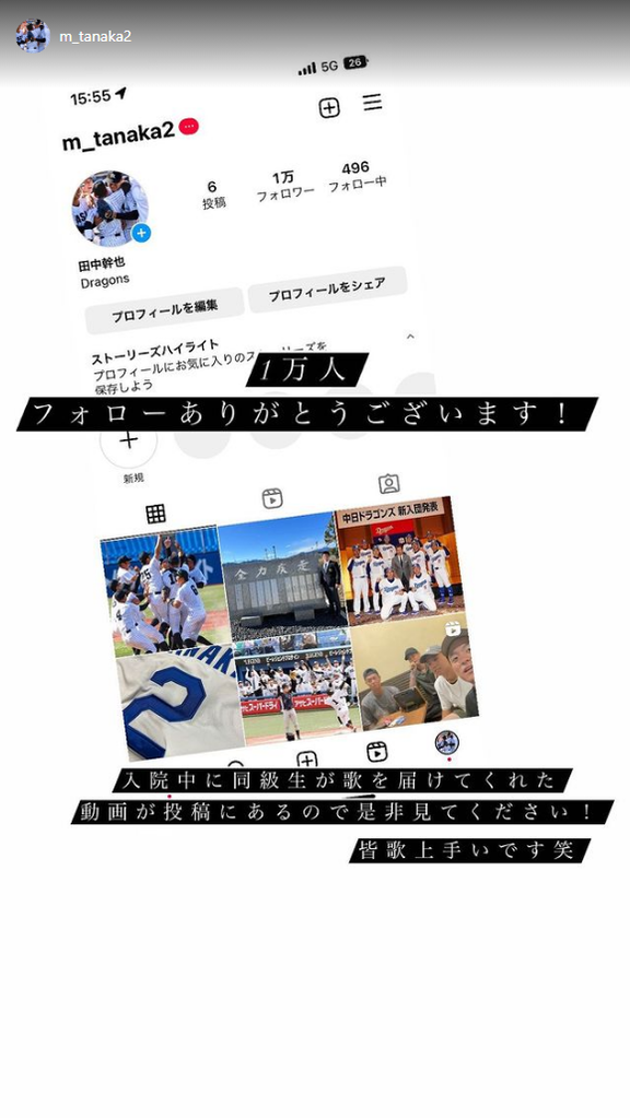 中日ドラフト6位・田中幹也「1万人フォローありがとうございます！ 入院中に同級生が歌を届けてくれた動画が投稿にあるので是非見てください！皆歌上手いです笑」