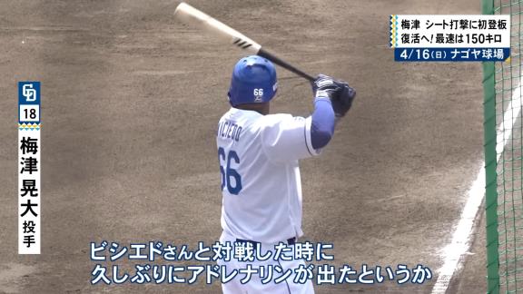 中日・梅津晃大投手「久しぶりの感覚」を明かす