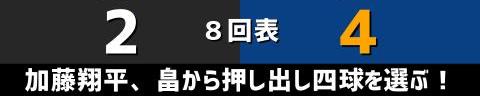 3月26日(土)　セ・リーグ公式戦「巨人vs.中日」【試合結果、打席結果】　中日、5-7で敗戦…　一時はリードするも終盤にまさかの一挙5失点で逆転負け…