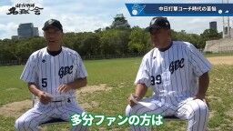 和田一浩さん「『なんでそれ打たないの？』というふうに見てる人いると思うんですよ。『なんでスコアラーつけているのに』『勉強していないんだよ』とか。勉強してるんですよ」　中村紀洋さん「勉強してからのことなんです」