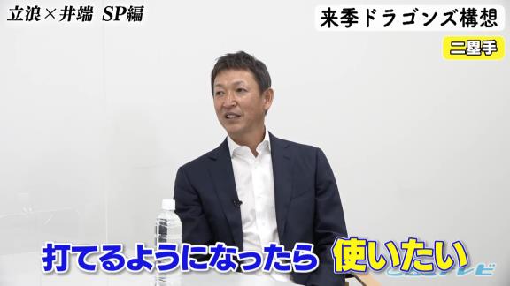 井端弘和さん「根尾選手っていうのは内野なのか外野なのか、まず根本的にそこが決まっていないような」　中日次期監督候補・立浪和義さん「本当に打てるようになってきたらどっかで使いたいよね、外野でもショートでもセカンドでも」