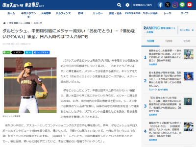 パドレス・ダルビッシュ有、中日・中田翔の現役引退について言及する