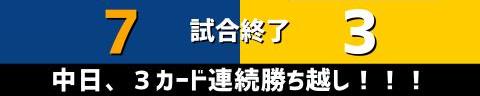 6月5日(日)　セ・パ交流戦「中日vs.ソフトバンク」【試合結果、打席結果】　中日、7-3で勝利！　投打噛み合い快勝！！！これで3カード連続勝ち越し！！！