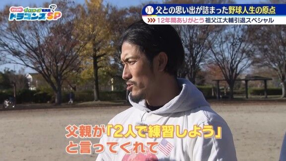 元中日・祖父江大輔さん、何の変哲もない公園を訪れる → この場所は…