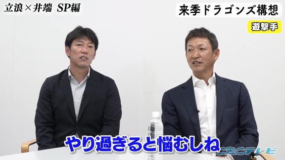 中日次期監督候補・立浪和義さん「京田はもう打つほうはいいですよ（笑） キャンプもバッティング練習はいいですよ、もう。守備だけやって」　井端弘和さん「むしろ僕そっちのほうがいいような気がします」