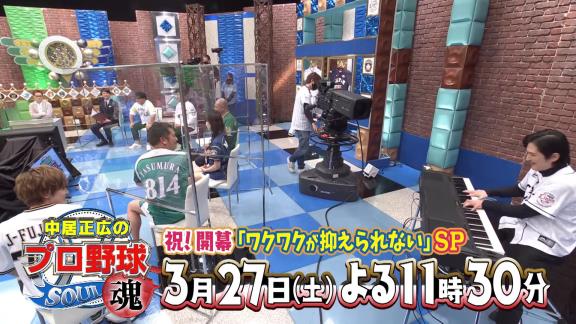 3月27日放送　中居正広のプロ野球魂　～祝！開幕「ワクワクが抑えられない」SP～