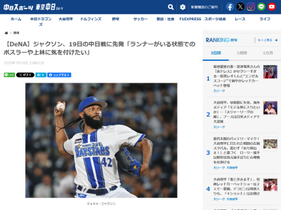 DeNA・ジャクソン、2人の中日打者の名前を挙げて警戒する「みんな良い状態なので気をつけたいですが、特に…」