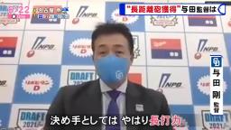 中日・与田監督「バンテリンドームは広いですけれども、やっぱりチームとしてはホームラン数を増やしていきたいと、そういう球団の思いを背負ってくれるんじゃないかなというふうに期待しています」　上武大・ブライト健太に大きな期待！