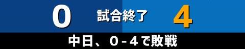 5月17日(火)　セ・リーグ公式戦「中日vs.DeNA」【全打席結果速報】　岡林勇希、根尾昂、石橋康太らが出場！！！